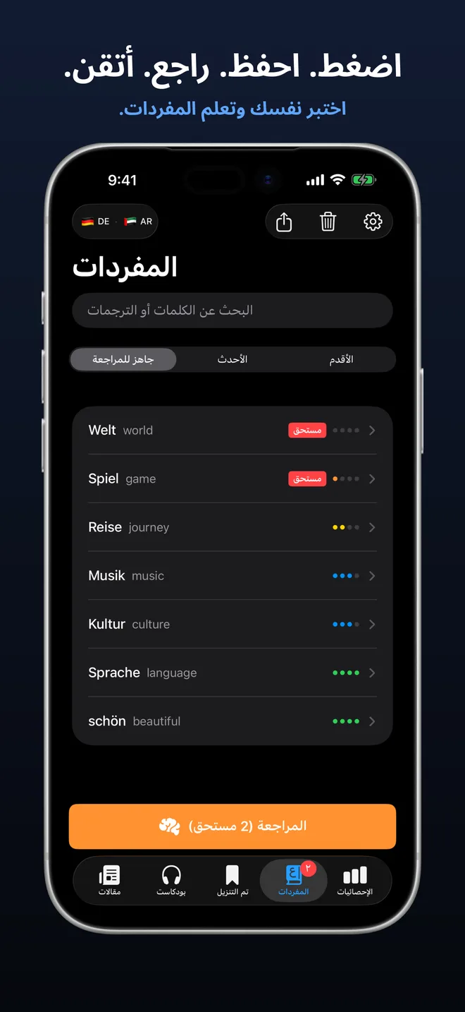 اضغط. احفظ. راجع. أتقن.