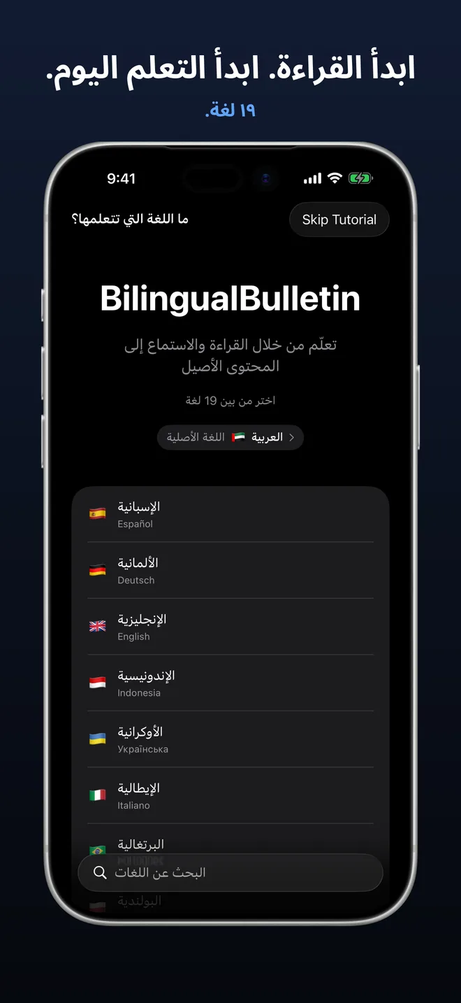 اختر من بين 19 لغة