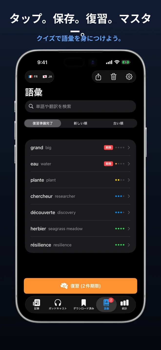タップ。保存。復習。マスター。