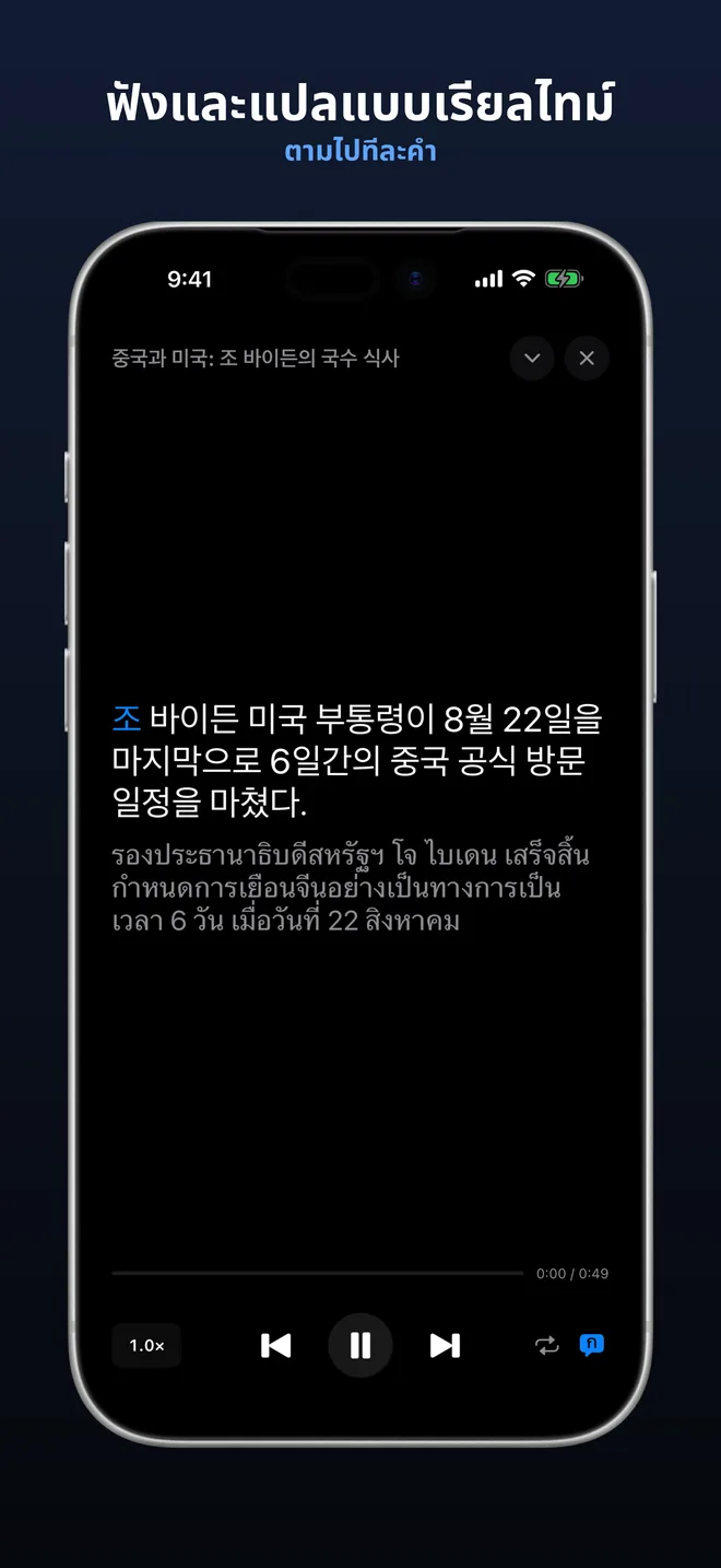 ฟังเสียงพอดแคสต์จริงขณะอ่านตามไป
