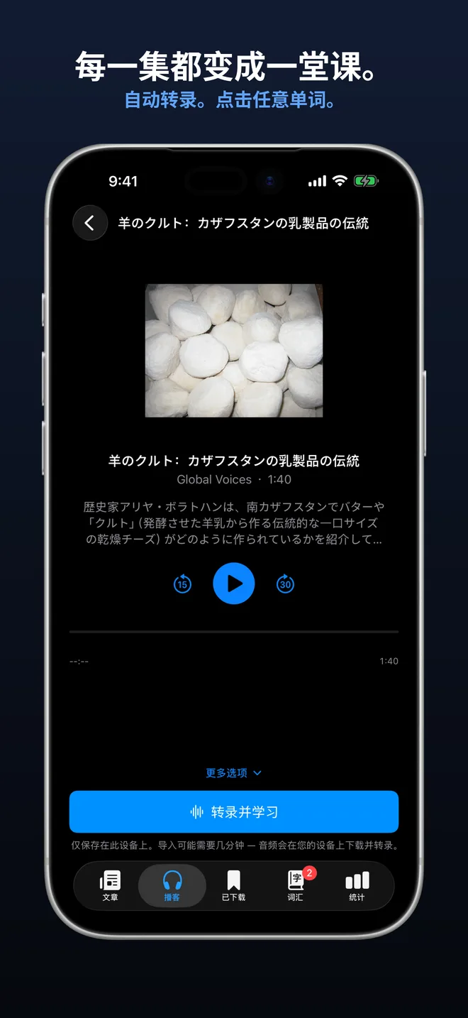 导入任何播客节目，配合完整文字稿学习