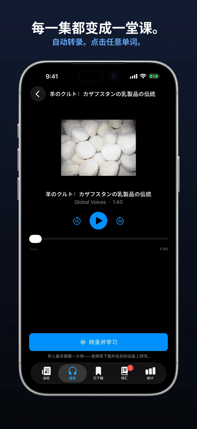 导入任何播客节目，配合完整文字稿学习